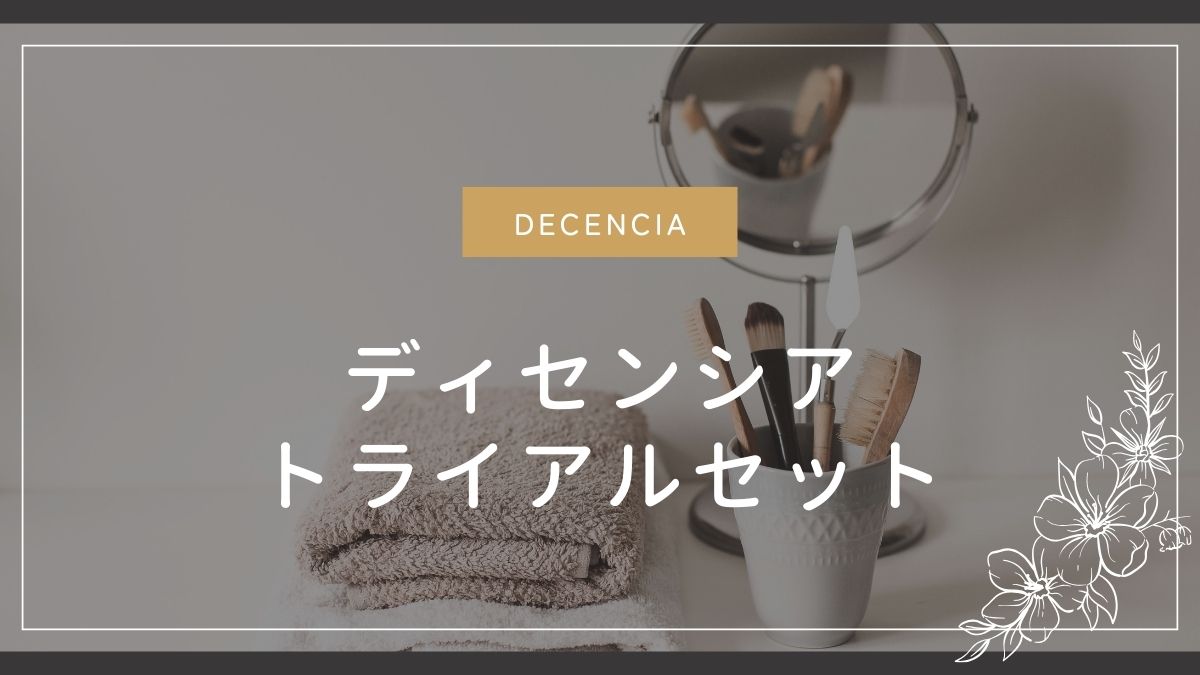 ディセンシアトライアルセットはどこで売ってる？販売店舗？薬局？