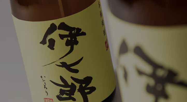 伊七郎焼酎