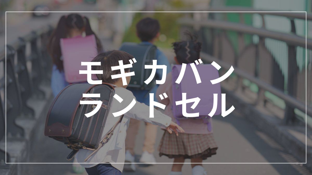 モギカバンランドセルの6年後の使用感と後悔しない選び方