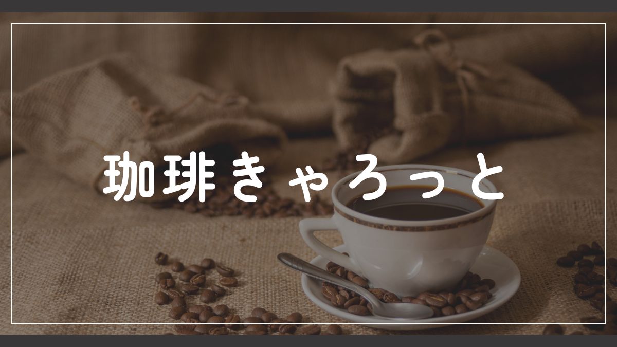 珈琲きゃろっとのキャンペーンは本当にお得？評判を徹底検証