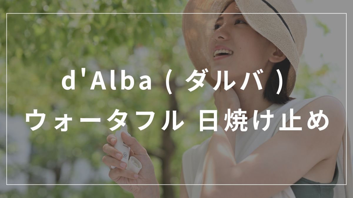 ダルバの日焼け止めは肌荒れする？噂の真相と選び方を解説