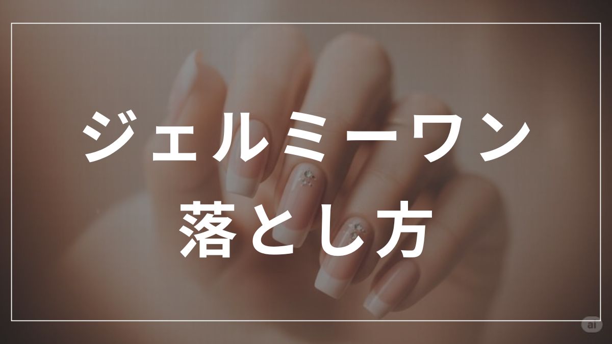 ジェルミーワンの落とし方完全ガイド｜爪を傷めない2つの方法