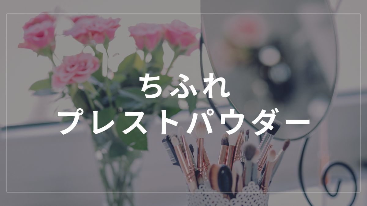 ちふれのプレストパウダーはどっち？2種の違いを徹底比較！