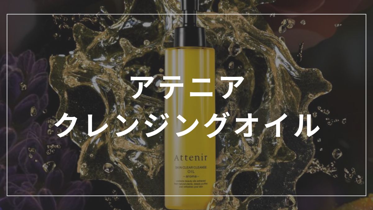 アテニアクレンジングオイルのダブル洗顔は必要？効果とQ&A