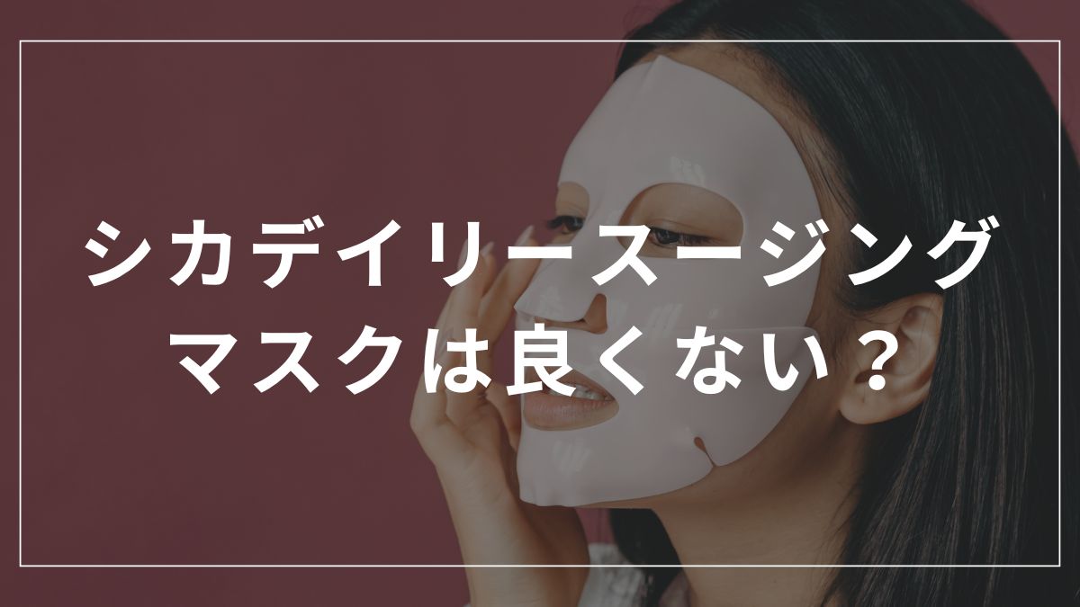 シカデイリースージングマスクは良くない？噂の真相と効果を解説