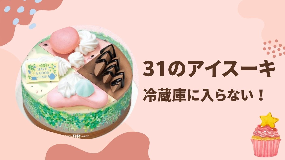 31アイスケーキが冷凍庫に入らない！原因と解決策を解説