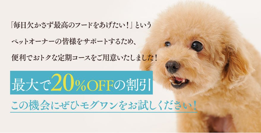 モグワン定期コース 5つの特典まとめ