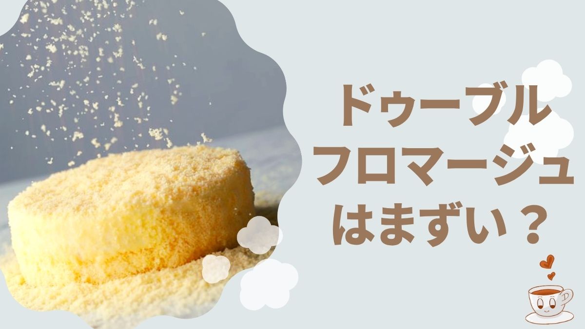 ドゥーブルフロマージュはまずい？口コミと評判を徹底解説！