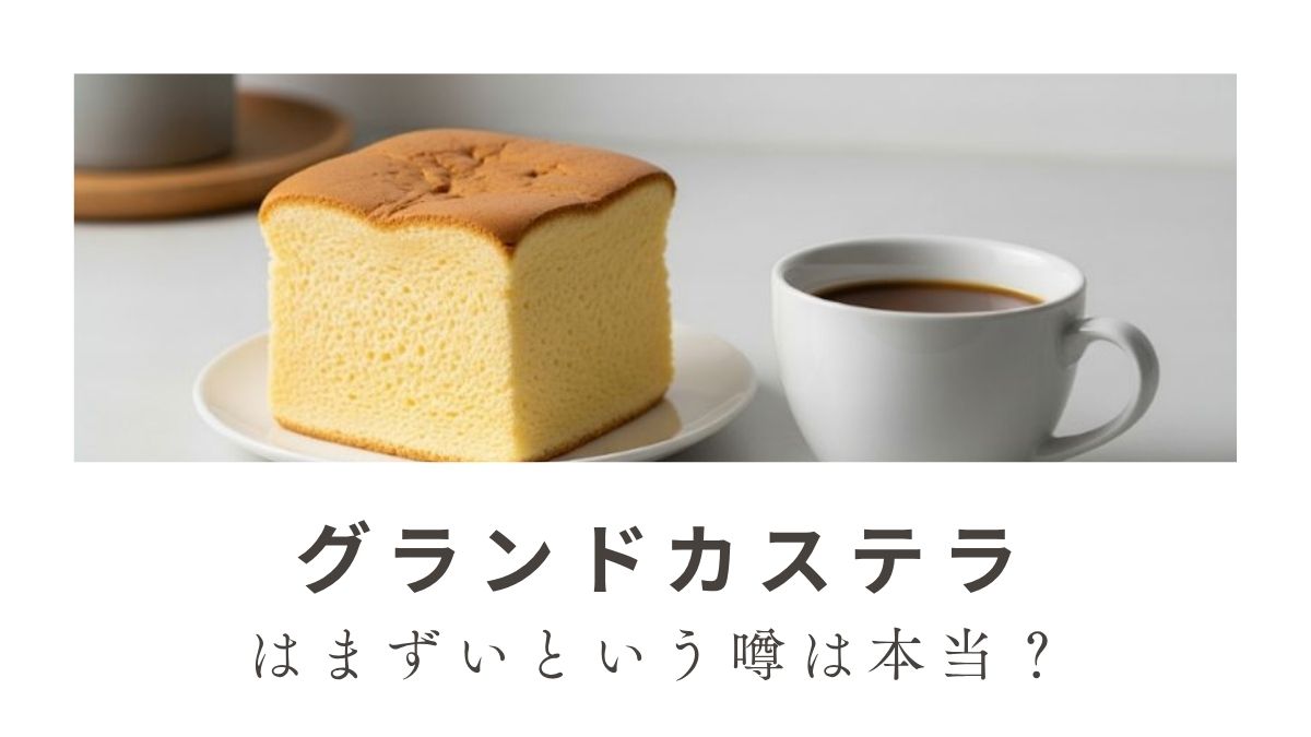 グランドカステラはまずいという噂は本当？評判と本当の味を徹底解説