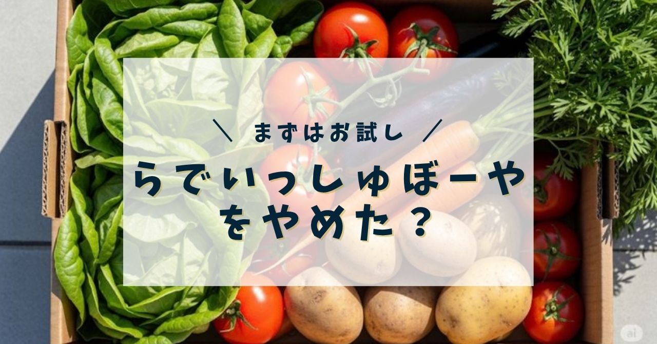 らでぃっしゅぼーやをやめた理由｜口コミ・解約方法まとめ