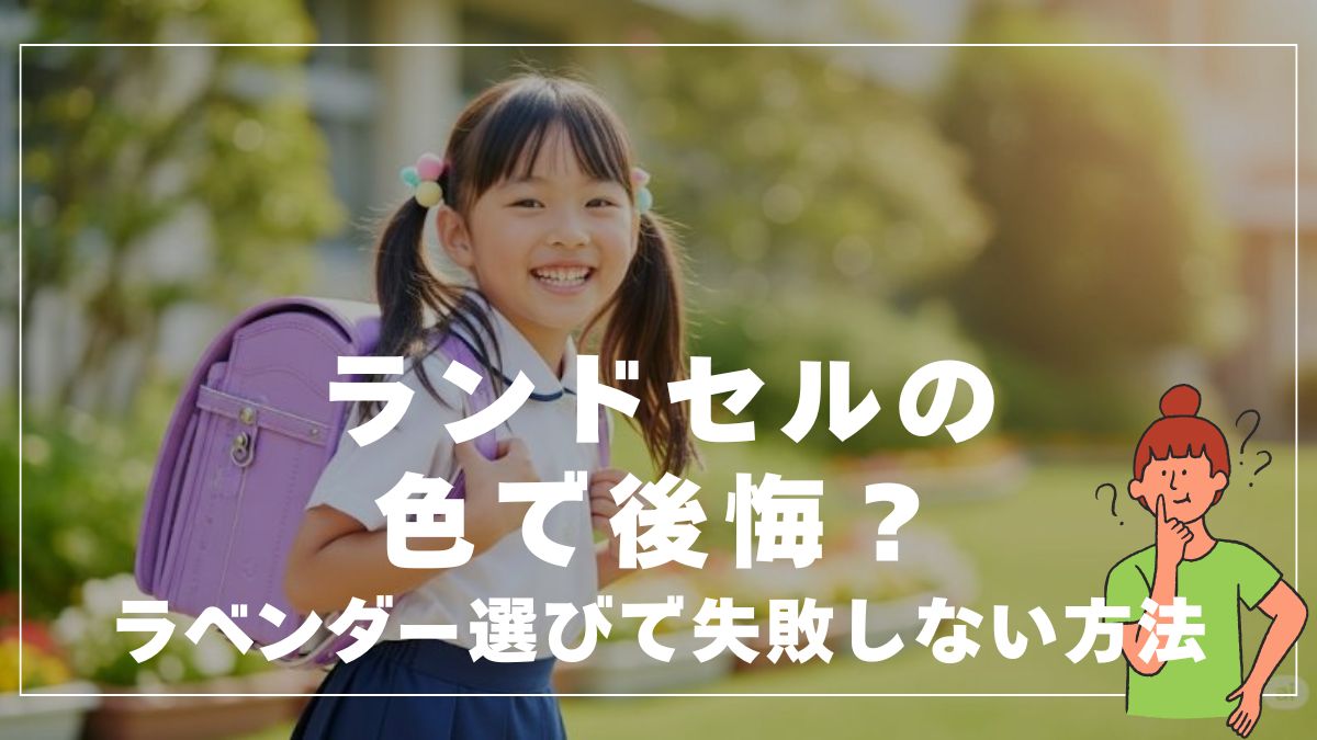 ランドセルの色で後悔？ラベンダー選びで失敗しない方法