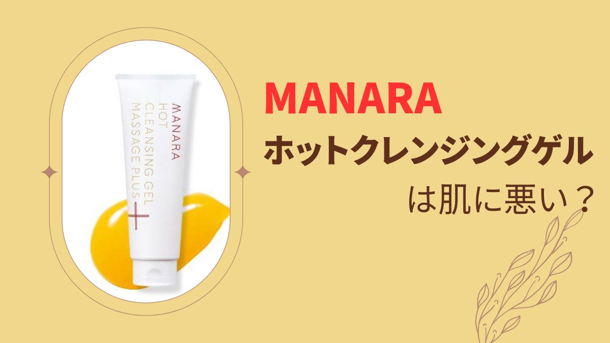マナラホットクレンジングは肌に悪い？真相を口コミから検証
