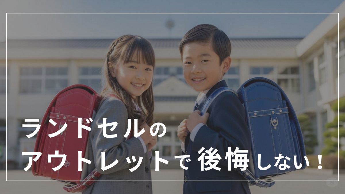 ランドセルのアウトレットで後悔しない！失敗談と賢い選び方