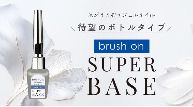 シャイニージェルスーパーベースは剥がれる?