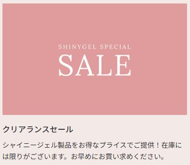 公式サイトのシャイニージェルセール情報