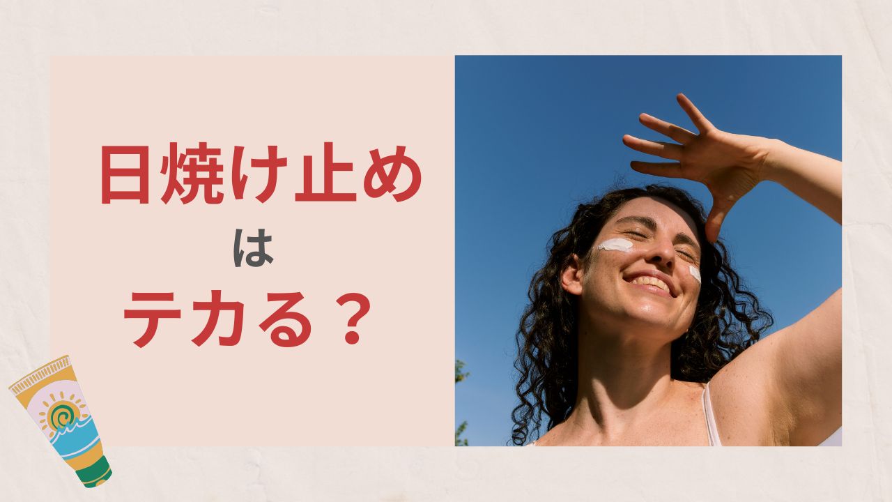 日焼け止めでテカる悩みを解決！原因と対策・選び方を徹底解説