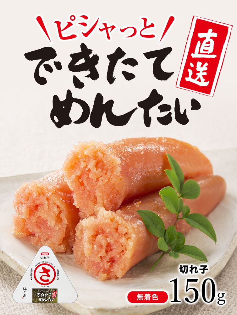 福さ屋のできたてめんたい