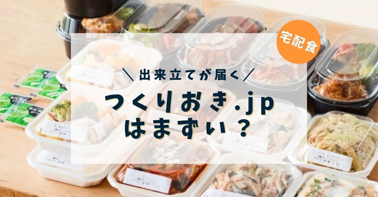 つくりおき.jpはまずいという噂は本当？口コミ・評判を徹底調査