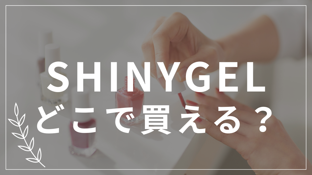 シャイニージェルはどこで買える？販売店と最安値情報