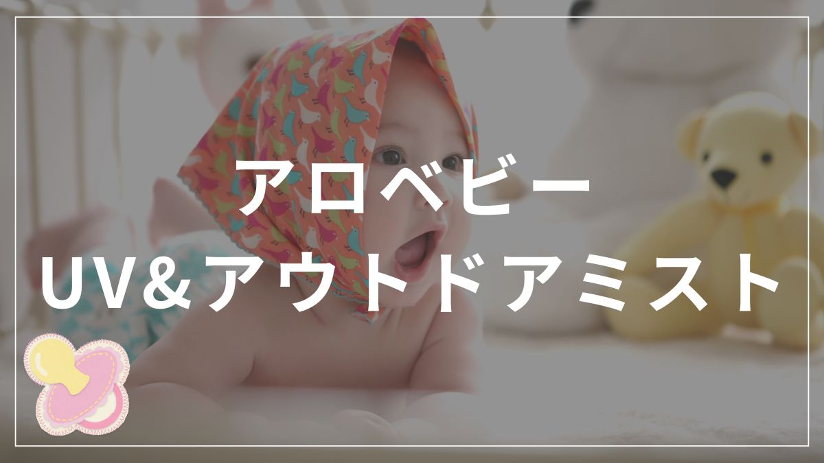 アロベビーuv&アウトドアミストの顔への使い方と口コミ