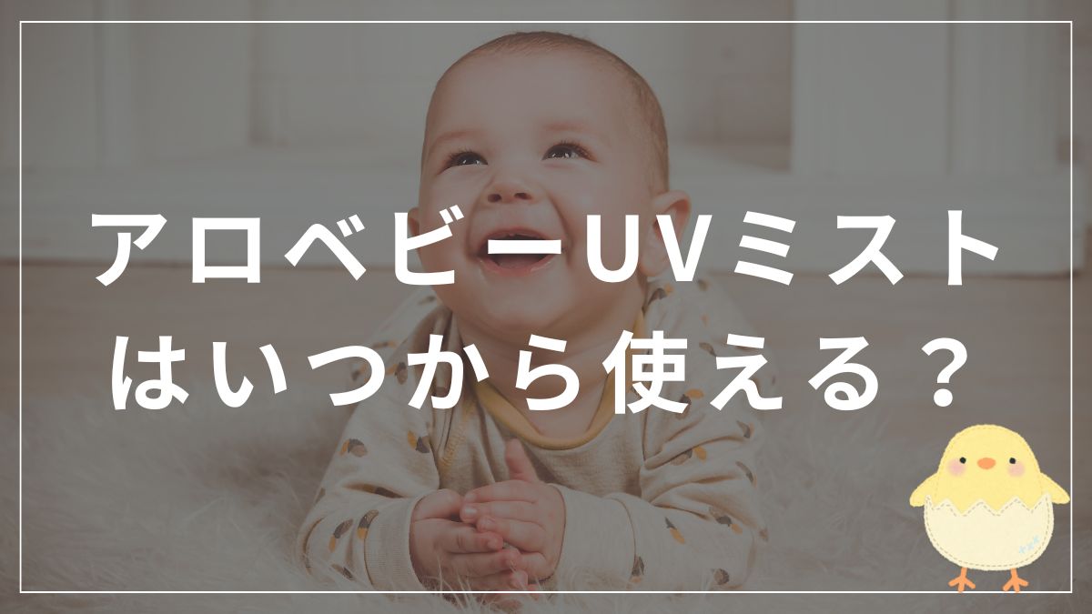 アロベビーUVミストはいつから使える？新生児への使い方と注意点