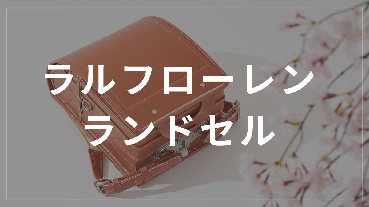 ラルフローレンのランドセルは壊れやすい？噂の真相と選び方