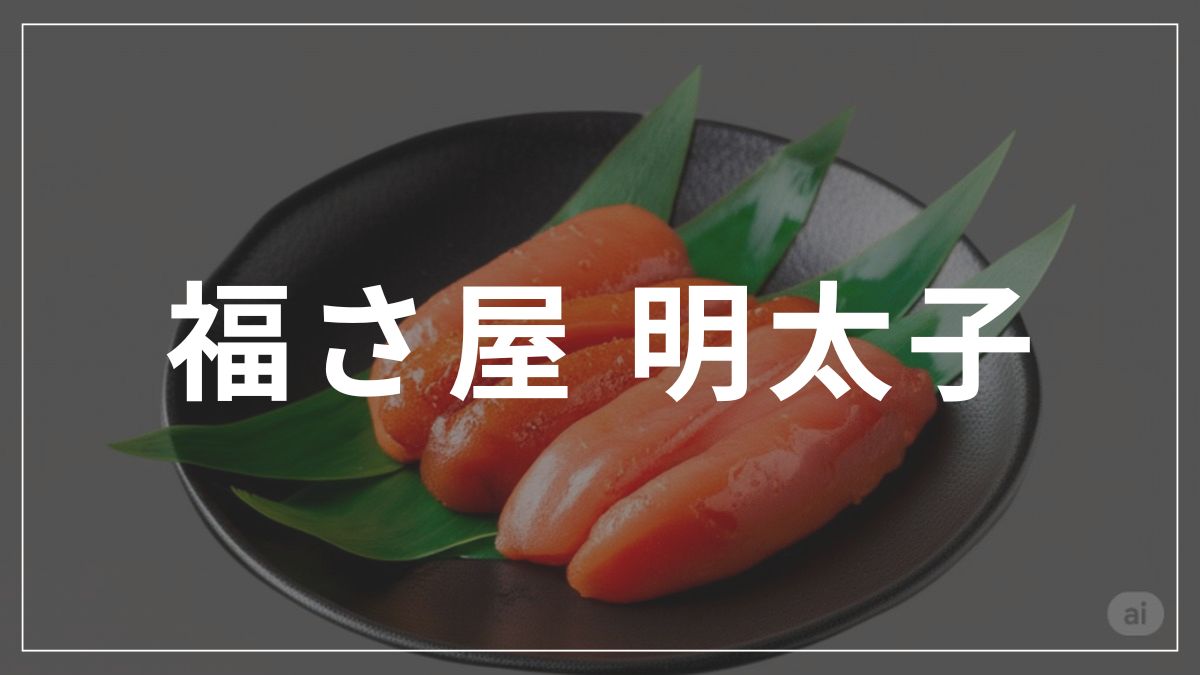 福さ屋の明太子がまずいという噂は本当？理由と評判を調査